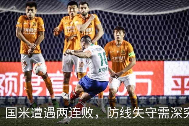 国米遭遇两连败，防线失守需深究责任