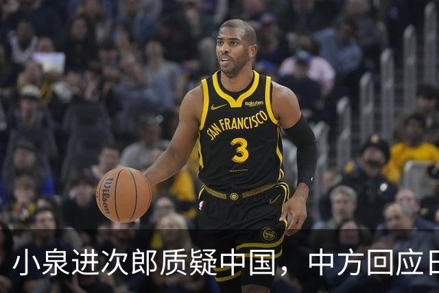 小泉进次郎质疑中国，中方回应日本应正视历史及法律责任
