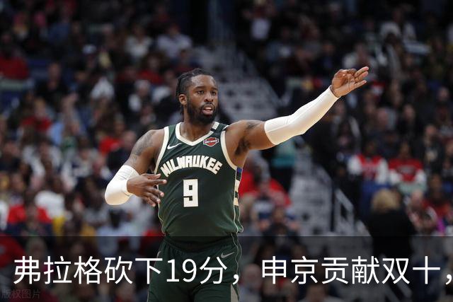 弗拉格砍下19分，申京贡献双十，独行侠遭火箭逆转以117-135落败