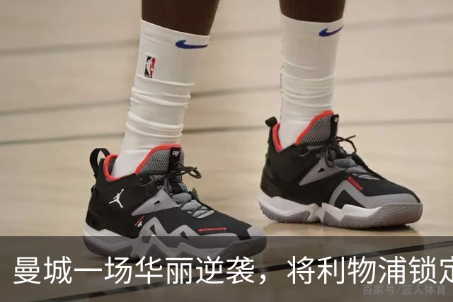曼城一场华丽逆袭，将利物浦锁定在绝望之中