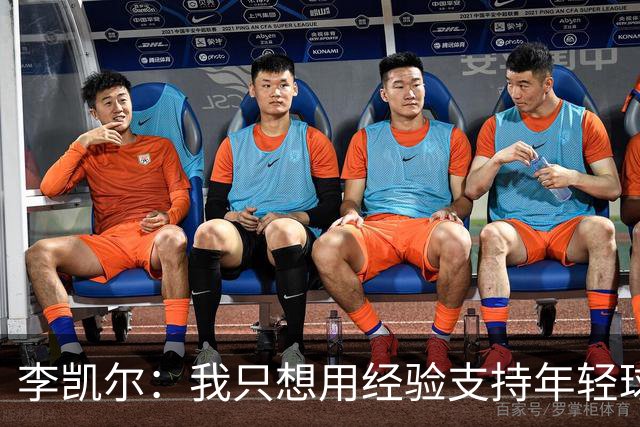 李凯尔：我只想用经验支持年轻球员，无需当领袖