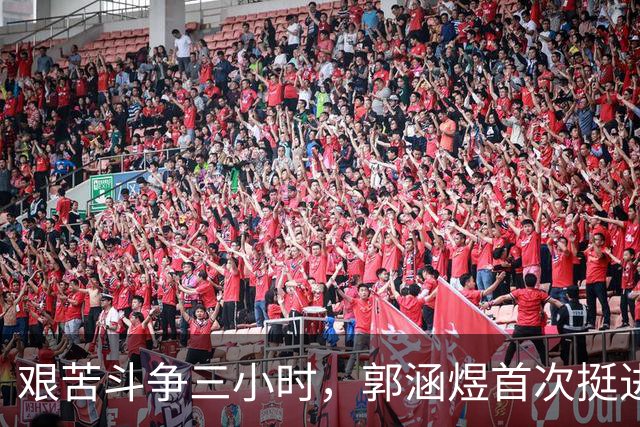 艰苦斗争三小时，郭涵煜首次挺进WTA1000赛16强