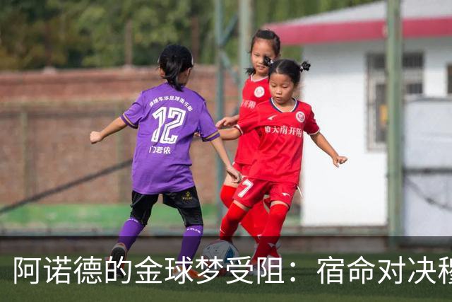 阿诺德的金球梦受阻：宿命对决穆里尼奥与邓弗里斯