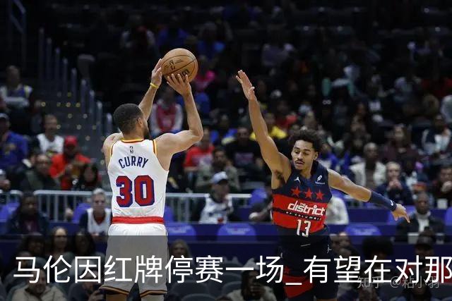 马伦因红牌停赛一场 有望在对那不勒斯时复出